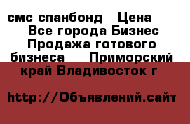 смс спанбонд › Цена ­ 100 - Все города Бизнес » Продажа готового бизнеса   . Приморский край,Владивосток г.